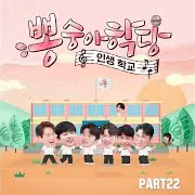It's You (너 말이야)